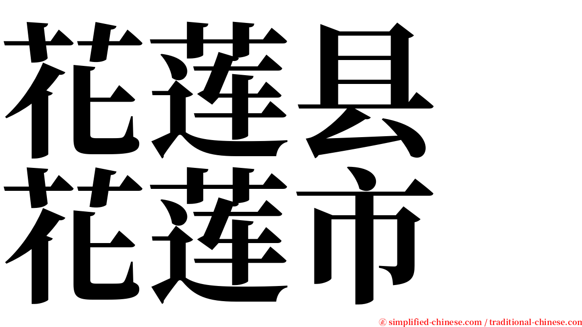花莲县　花莲市 serif font